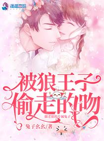 狼王子为什么被抛弃