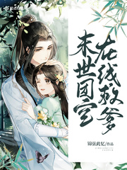 末世团宝在线救爹小说