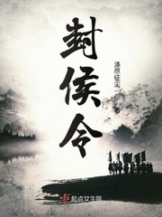 封侯令最新章节免费阅读