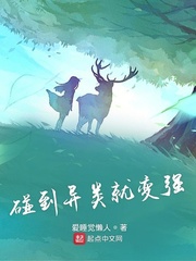 遇到异类就变强 小说