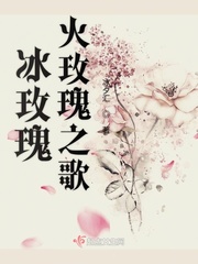 冰与火之歌 玫瑰家族