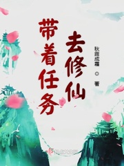 带着任务去修仙小说全本下载
