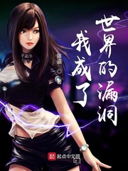 我成了世界的漏洞免费阅读小说