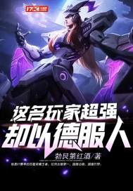 这个玩家过于强大