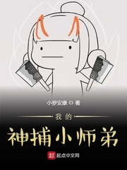 我的神捕小师弟下载