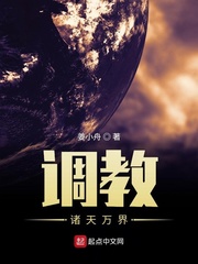 调教诸天万界小说全本下载