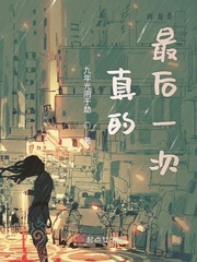 最后一次的结局