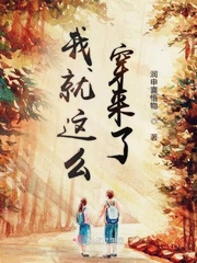 第一章就这么穿了