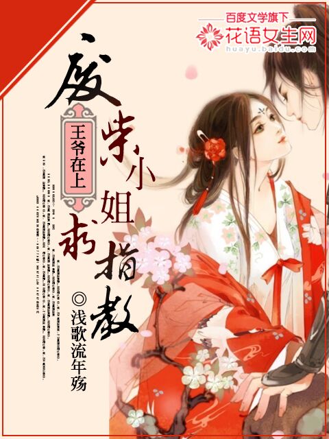 废柴王妃王爷太闷骚