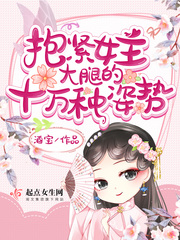 抱紧女主大腿gl百度云