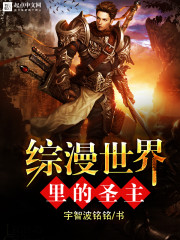 综漫世界里的圣主下载