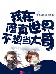 我在修真界打工的日子