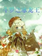 斗罗大陆之我是冰龙王