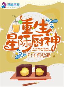 重生星际当厨娘