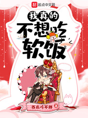 我真的不想吃软饭免费阅读漫画