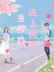 遇到慢热型渣女怎么办