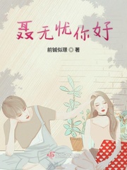 聂无忧什么时候恢复实力