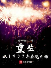 重生从1987年春晚开始小说