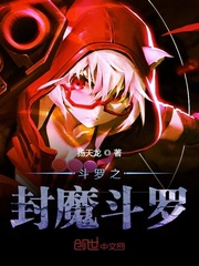 斗罗之封魔斗罗小说全文免费阅读最新章节