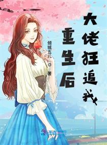 重生后大佬狂追我小说