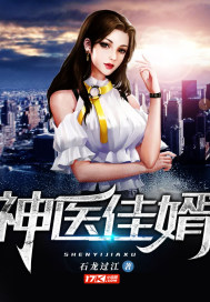 神医佳婿最新