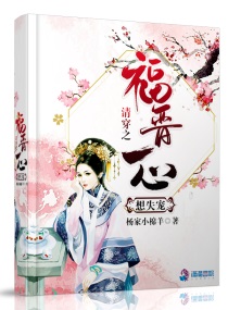 清穿之福晋一心想失宠by女主古代