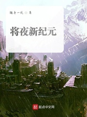 将夜新纪元txt小说免费阅读全文