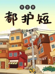 我全家都护短 33言情小说网