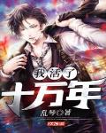 都市修仙我活了十万年
