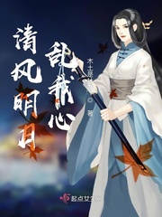 清风明月照我心全句