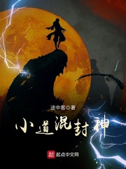 封神小道士