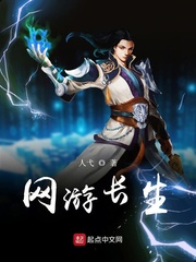 网游长生小说全本下载