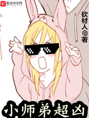 小师弟超凶免费阅读小说