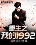 重生之我的1992有几个女主
