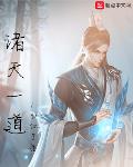 诸天一道小说在线阅读免费