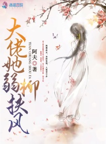 大佬她弱柳扶风小说全本下载