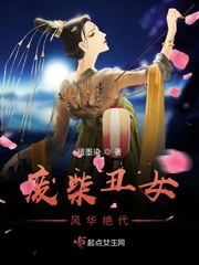 废柴丑女风华绝代TXT小说下载百度云