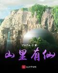 山上有仙灵全文免费阅读