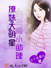撩妹大明星的恶魔小助理小说免费阅读全文