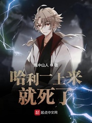 哈利波特为什么不死