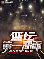 nba历史第一恶人