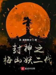 封神榜梅山七妖