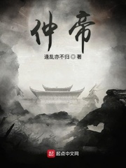 仲帝最新章节免费下载