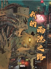 我的雨隐之路小说全文免费阅读