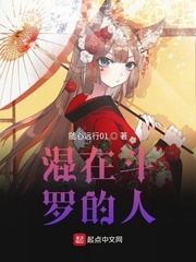 混在斗罗的人txt小说免费阅读