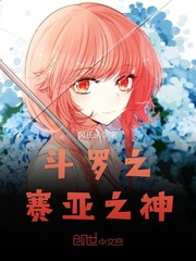 斗罗之超级赛亚人 传说