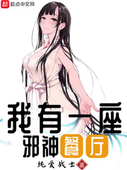 我有一座邪神餐厅推荐