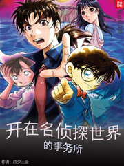 在名侦探世界里当渣男