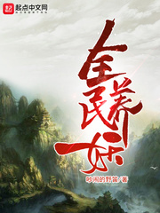 全民养蛊:百倍增幅免费阅读