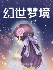 幻世绝梦
